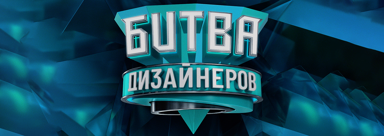Анатомия Сна в "Битве дизайнеров" на ТНТ